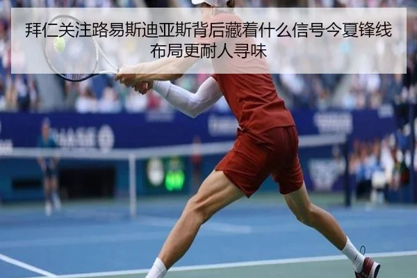 拜仁关注路易斯迪亚斯背后藏着什么信号今夏锋线布局更耐人寻味