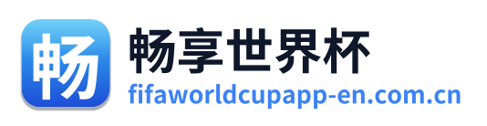 畅享世界杯